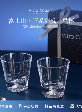 VitroGleam威士忌杯富士山下洋酒杯硝子送礼茶杯礼盒乔迁领导礼物