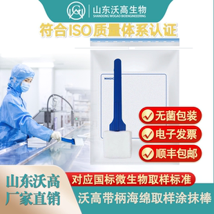 沃高无菌涂抹海绵微生物取样拭子，含NB缓冲液微生物快检耗材