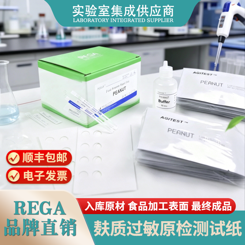 REGA大豆、牛奶、花生、芝麻、麸质、鸡蛋，甲壳类过敏原试纸
