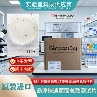 原装进口岛津快速菌落总数测试片实验室微生物检测器材