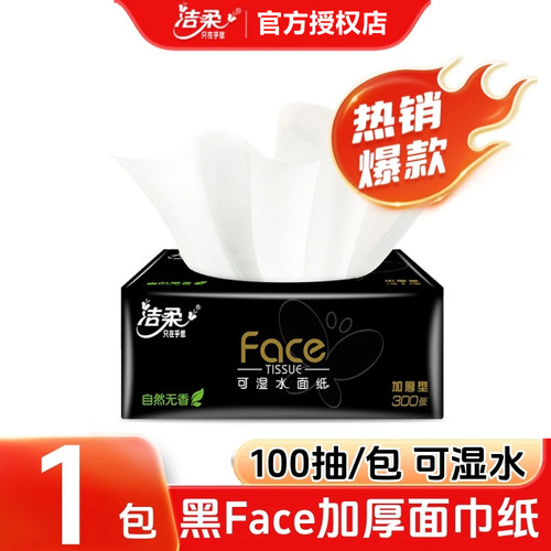 洁柔黑Face系列家用抽纸100抽卫生纸巾可湿水餐巾纸面巾纸实惠