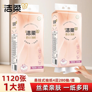 【挂抽280抽1提】洁柔立体压花悬挂抽纸厨房4层卫生纸巾厕纸家用