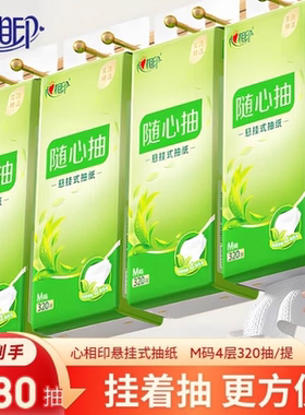 心相印悬挂式抽纸大包家用纸巾挂抽卫生纸厕纸整箱装