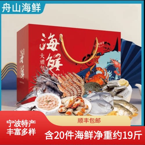 顺丰）舟山海鲜大礼包宁波象山海鲜套餐礼包石浦海鲜中秋送礼礼盒