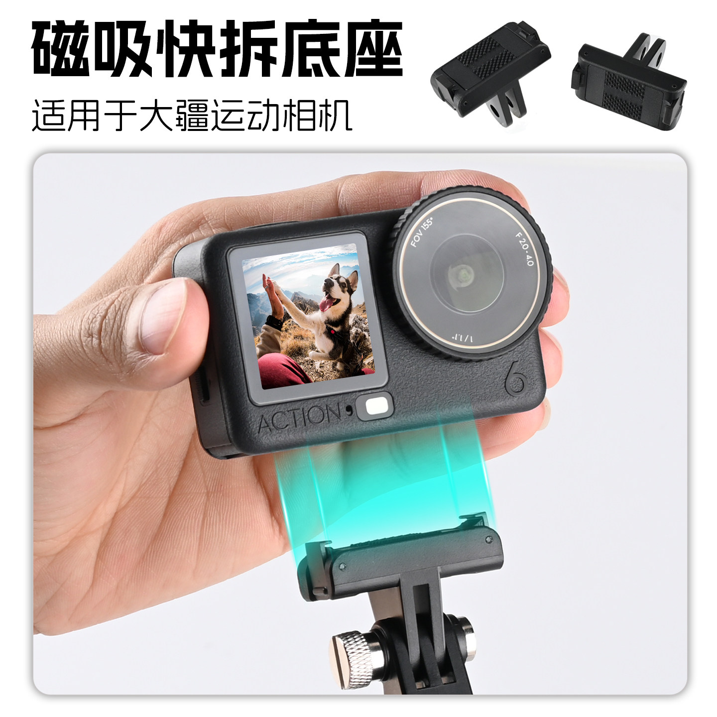 适用DJI大疆Action6/5Pro/4/3/osmo nano/360磁吸快拆底座转接头