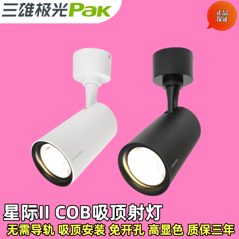 三雄极光吸顶COB商用全套射灯