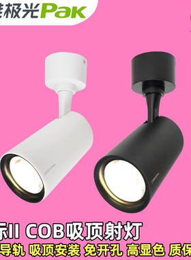 三雄极光星际LED吸顶射灯COB明装商用可调式18W28W全套白黑色射灯