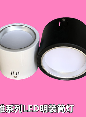 三雄极光悦雅LED明装筒灯5W7W12W15W26W吸顶式安装黑色白色筒灯