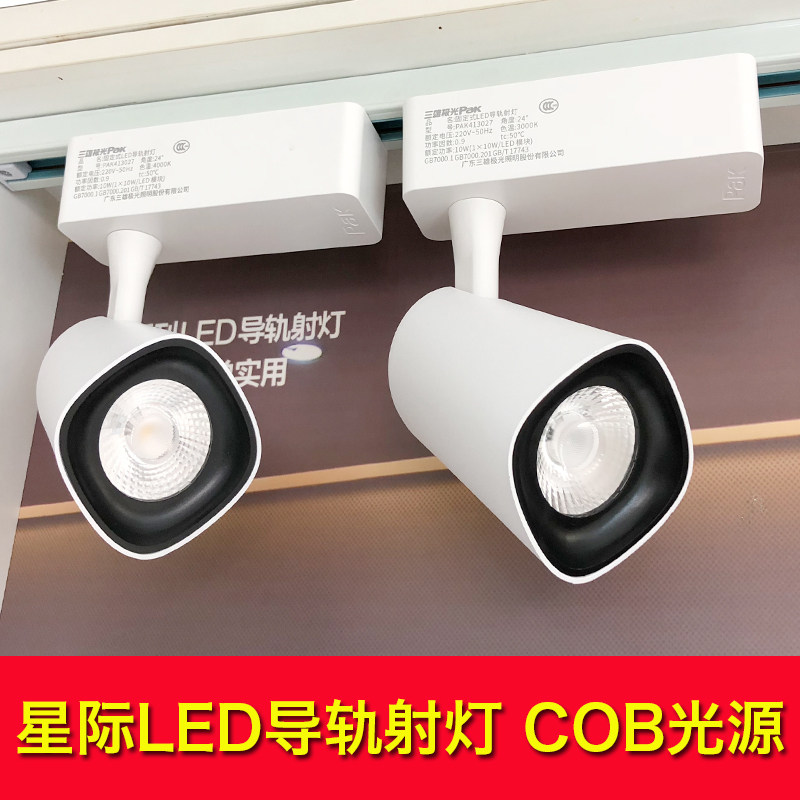 三雄极光星际led商用导轨射灯图片
