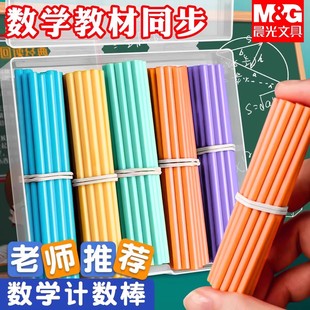 晨光儿童数学小棒计数器小学生一二年级加减法数数计数棒套装