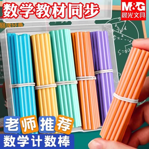 晨光儿童数学加减法数数计数棒