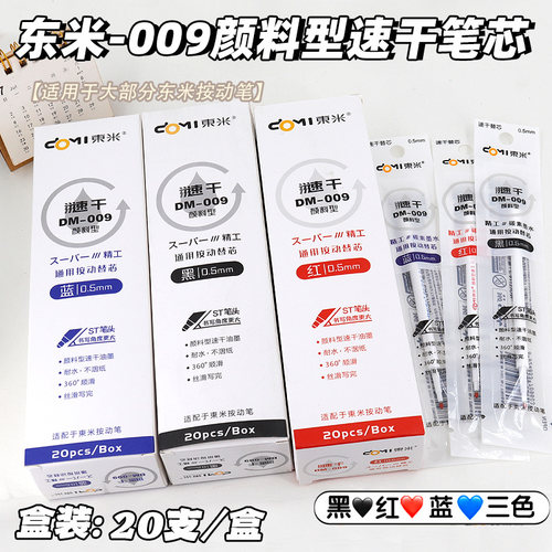 东米DM009颜料型st笔芯