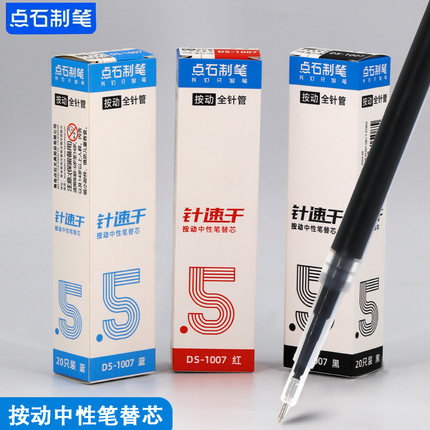 点石笔芯指间温柔原装针速干按动中性笔替芯0.5针管头顺滑DS1007