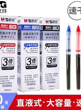 晨光直液式走珠笔笔芯0.5m黑红蓝全针管学生速干刷题刷题考试8001