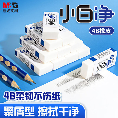 晨光小白净橡皮擦小学生专用无毒无屑超干净4b不留痕擦学生考试用
