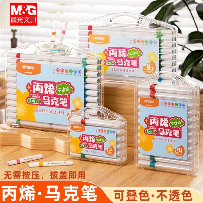 晨光丙烯马克笔12色36色48色