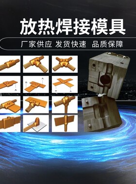 放热焊接模具焊粉可焊接接地棒绞线铜牌铝热焊剂石墨模具