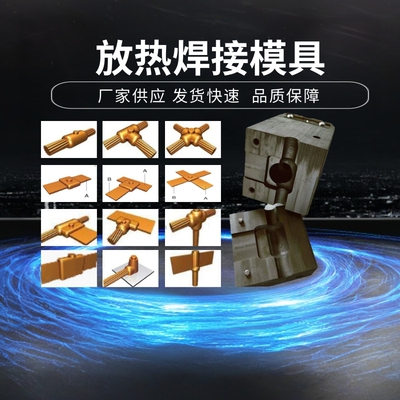 放热焊接模具焊粉可焊接接地棒绞线铜牌铝热焊剂石墨模具