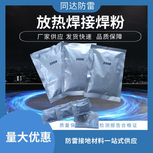 放热焊接焊粉200#阴极保护铝热焊剂150#热熔焊模具铜焊药接地焊药