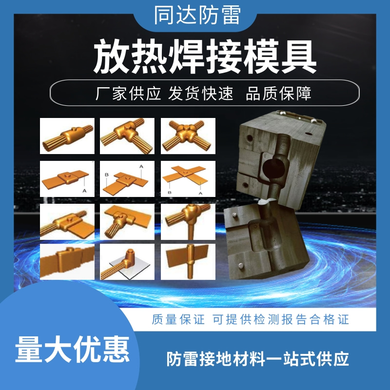 放热焊接模具焊粉可焊接接地棒绞线铜牌铝热焊剂石墨模具