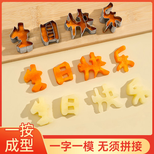 生日快乐胡萝卜刻字造型一体模具