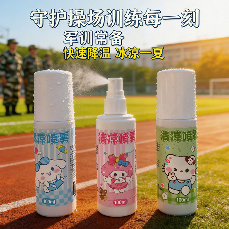 夏天清凉喷雾便携式夏日降温旅游携带神器冰凉剂军训学生防暑避暑