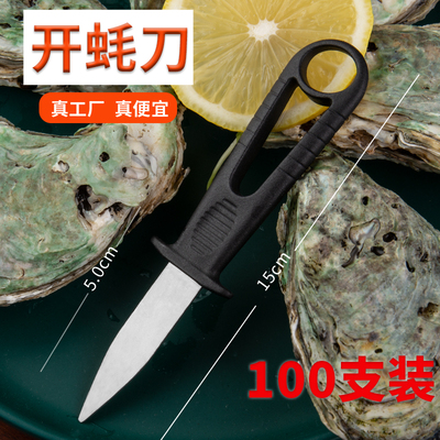 开蚝刀神器商用一次性不锈钢生蚝刀开牡蛎子烧烤专用耐用撬贝壳