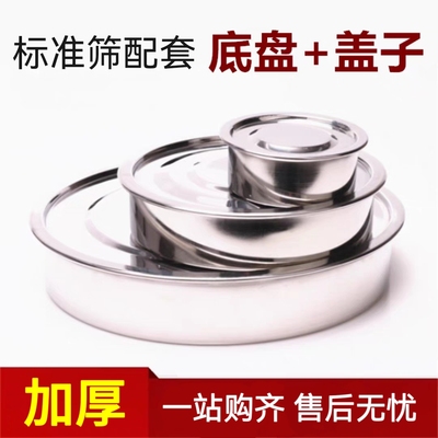 配套底盘+盖子不带筛子实验室标准筛底盖检验筛分样筛实验筛托盘