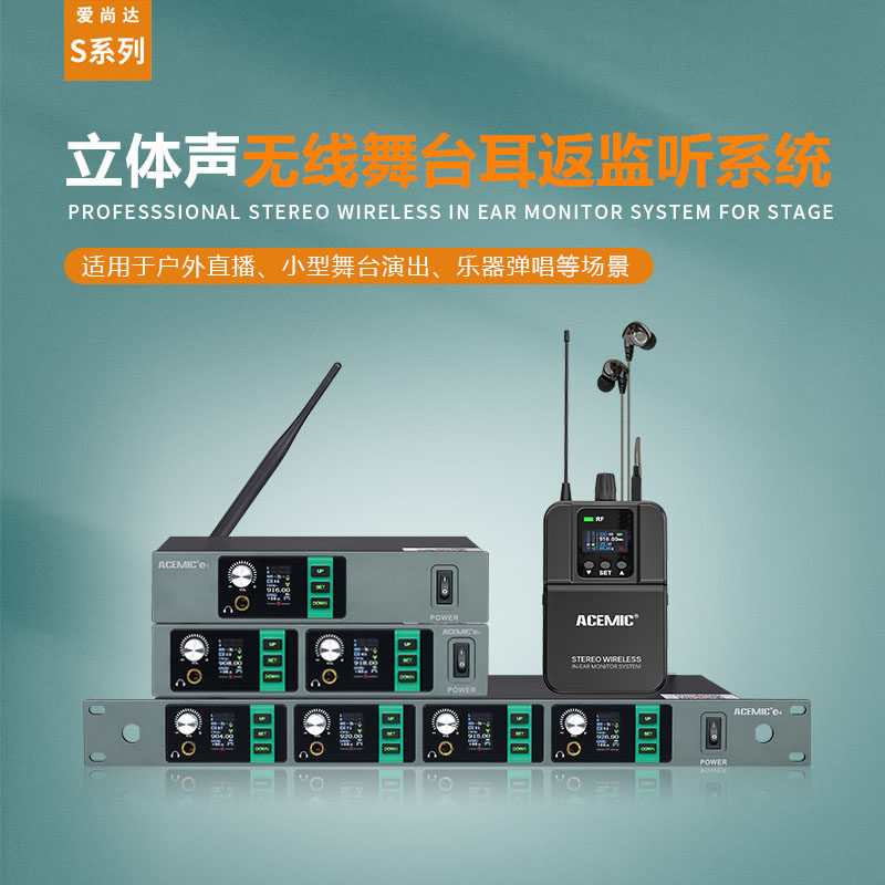 爱尚达舞台无线耳返演出专业立体声耳机歌手乐队音响监听系统新品