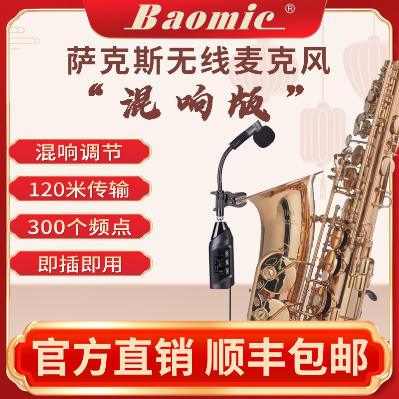宝咪萨克斯专用无线麦克风电容混响充电专业演出乐器拾音包邮户外