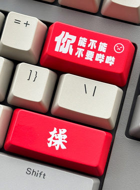 机械键盘个性透光键帽