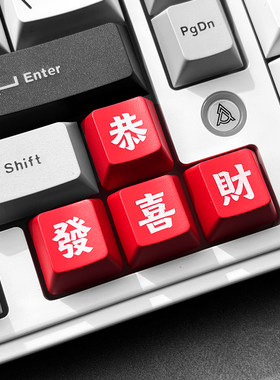 潮电外设好运连连恭喜发财键帽