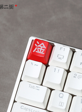 淦 个性透光esc键帽f区红黑r4干淦 流行语机械键盘通用键帽 RK