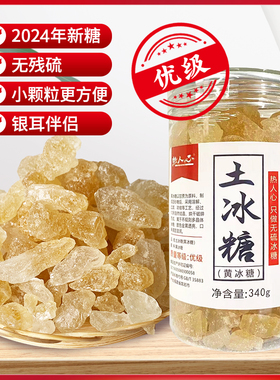 热人心土冰糖云南甘蔗优级小粒老冰糖340g黄冰糖【拍一发三】