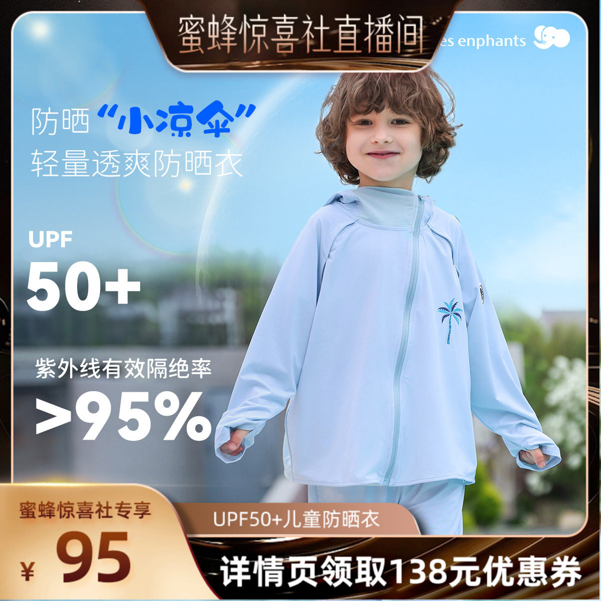 【童装专场】丽婴房儿童防紫外线连帽防晒服UPF50+