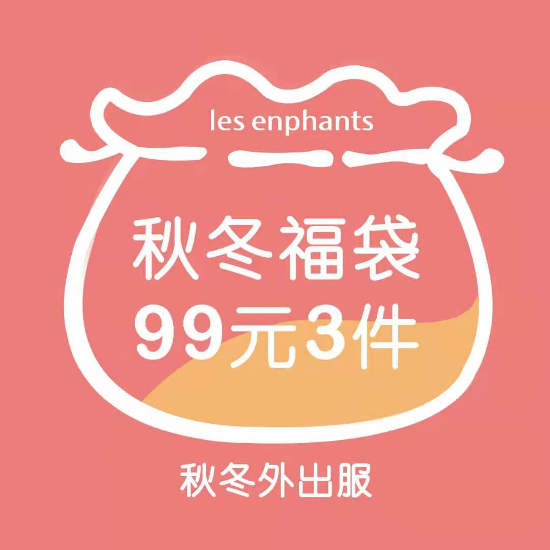 福袋童装 价格 怎么样 图片 福袋童装 价格 怎么样 图片