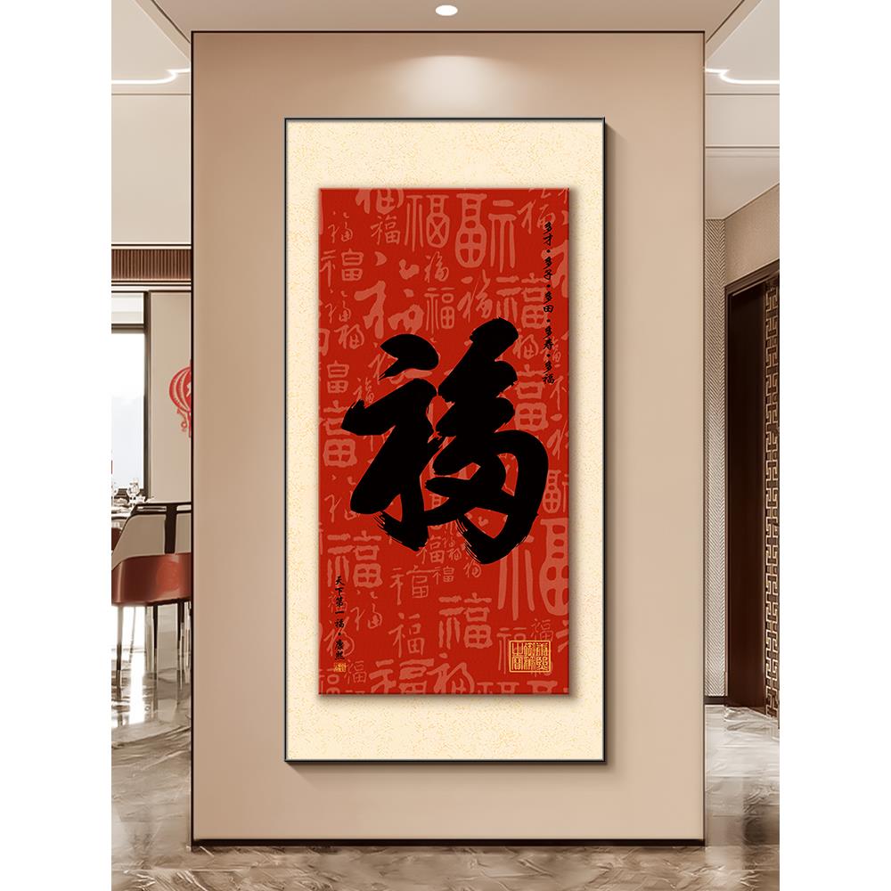 天下福入户玄关装饰画康熙福字迎门墙挂画新中式过道装饰壁画
