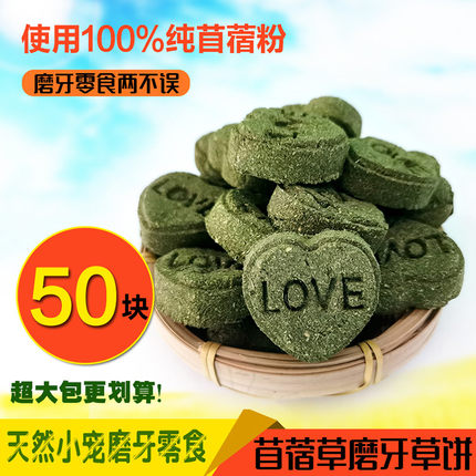 兔子磨牙草饼苜蓿草饼草砖草棒草棍豚鼠龙猫零食磨牙用品50个包邮