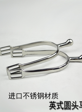 壹马马具马术用品 骑士骑马装备英式障碍舞步不锈钢材质圆头马刺