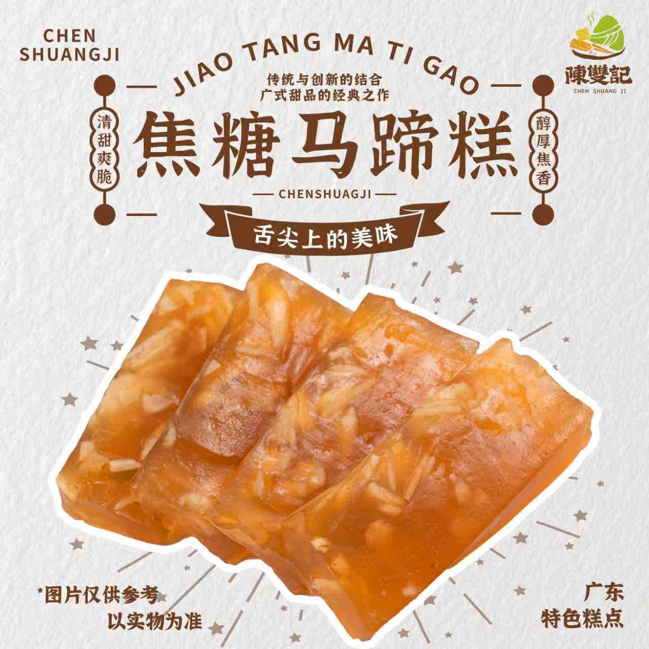 陈双记广州马蹄糕广式手信点心