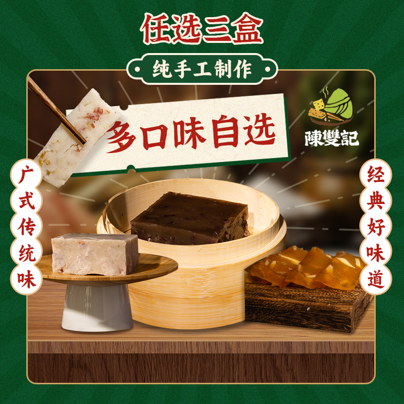 广州陈双记销量过人粤式手作糕点