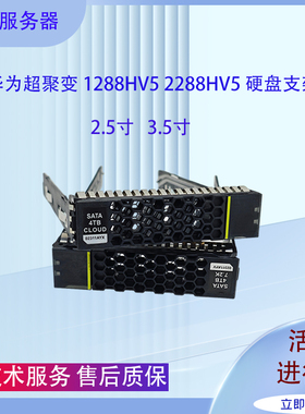 华为2.5寸3.5寸服务器硬盘托架转接支架RH1288 2288 5288 V3 V5