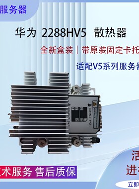 全新华为2288HV5服务器CPU散热片 原装散热器带固定卡托