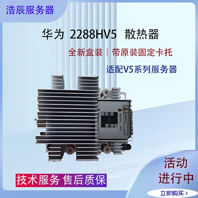 全新华为2288HV5服务器CPU散热片 原装散热器带固定卡托