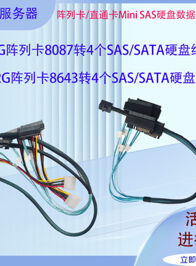 MIniSAS阵列卡6G/12G硬盘转接线1分4 8087转SATA8482/8643转4*SAS