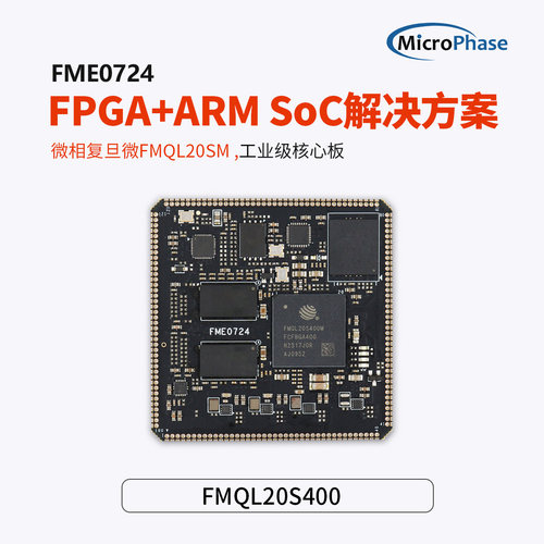 FPGA核心板复旦微ARM+FPGA工业级