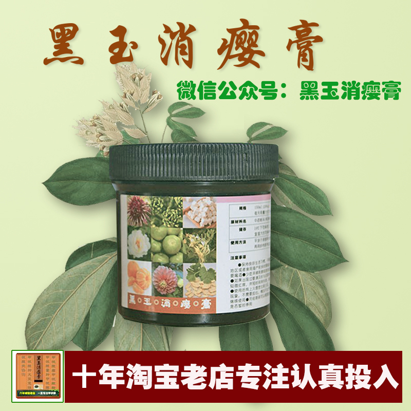 黑玉消英膏