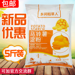 马铃薯淀粉5斤勾芡水晶饺子原料土豆淀粉家用生粉太白粉2.5kg包邮