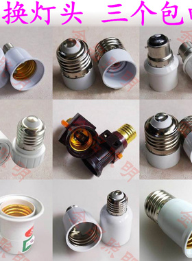 led转换灯头螺口灯座E27转E14E12E17E26E40B22MR16G4G9GU10G24