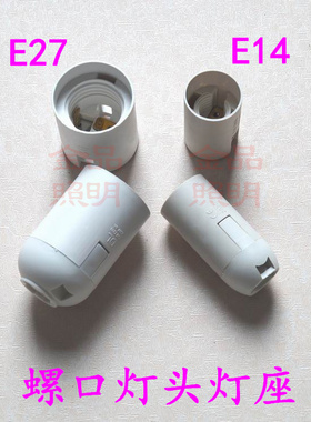 E14 E27光身灯头 塑料灯座 diy台灯配件 螺口led灯泡灯坐灯口白色
